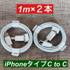 1m×2本　 iphone 15 タイプC toタイプC 純正品同等