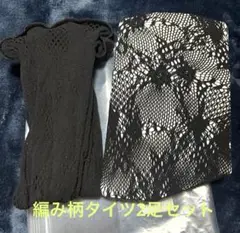 編みタイツ　編みフラワー柄　2足セット　新品　開封のみ　伸縮性有 NO12