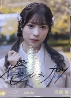 ♩ニアジョイ/髙橋舞/生写真/まとめ売り ニアジョイ 髙橋舞 生写真 まとめ売り - メルカリ
