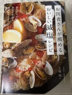 減塩レシピ本 お医者さんおすすめ 健康 高血圧対策のサムネイル