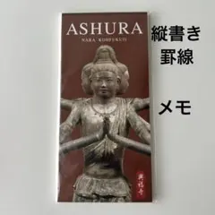【奈良・興福寺限定】阿修羅像 メモ帳 未使用 仏像グッズ　ASHURA 便箋