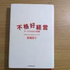 不格好経営 チームDeNAの挑戦 南場智子
