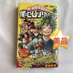 2026年最新】ヒロアカ 42巻 初版の人気アイテム - メルカリ
