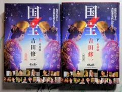 国宝 上・下巻 吉田修一