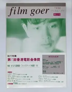 film goer フィルム・ゴア　1998 第2号　香港映画 レスリー・チャン