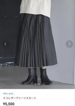 出品8/20まで 【Niko and…】エコレザープリーツスカートのサムネイル