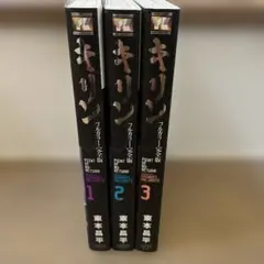 キリン POINT OF NO-RETURN 全3巻セット少年画報社