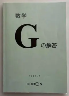 公文 数学 G の解答 KUMON 2017年7月 - メルカリ