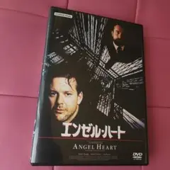 エンゼル・ハート DVD