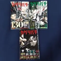 カグラバチ 5巻 6巻 7巻 3冊セット　初版　帯　冊子