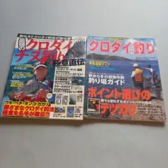 最強のクロダイチヌ釣り 極意直伝、クロダイ釣りの2冊セット