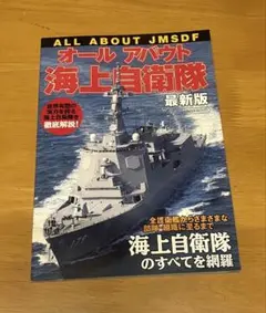 オールアバウト海上自衛隊