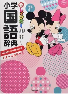 ⭐️新レインボ-小学国語辞典第5版ミッキー＆ミニー版（オールカラー）