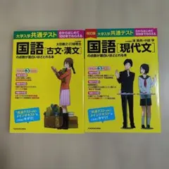 大学入学共通テスト 点数が面白いほどとれる本国語[現代文][古文漢文]2冊セットのサムネイル