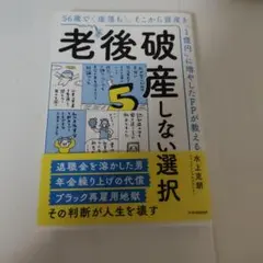 老後破産しない選択 56歳で崖落ち。そこから資産を「1億円」に増やしたFPが教…