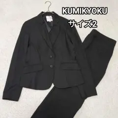 【大きいサイズ】組曲 KUMIKYOKU スーツ ジャケット パンツ size5 2026年最新】組曲パンツスーツの人気アイテム - メルカリ