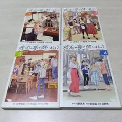 琥珀の夢で酔いましょう 1〜4