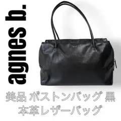 agnes b アニエスベー　ボストンバッグ　レザー　黒　ブラック　トートバッグ