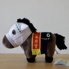 【新品】サラブレッドコレクション ぬいぐるみ30 サクラスターオー