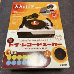 2025年最新】大人の科学マガジン トイ・レコードメーカーの人気