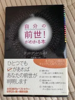自分の前世がわかる本 テッド・アンドリュース