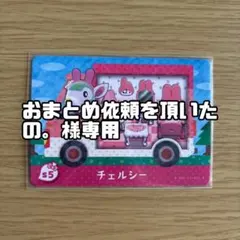 の。様　チェルシー　エトワール