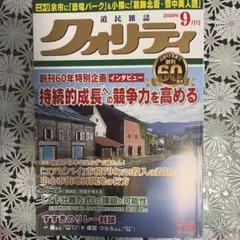 【最新号】道民雑誌クォリティ2026年9月号