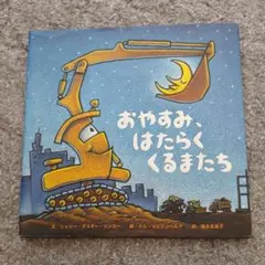 おやすみ、はたらく　くるまたち