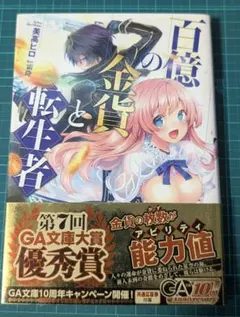 百億の金貨と転生者