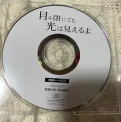 ドラマCD 目を閉じても光は見えるよ 特典CD