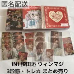 INI 松田迅 ウィンマジ 3形態・トレカ まとめ売り