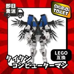 即納566p28㎝タイタンコンピューターマンPCマンスキビディトイレLEGO互換