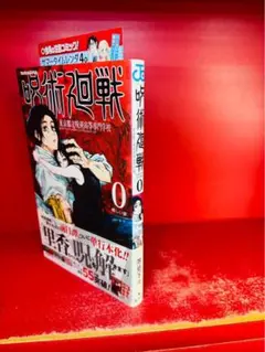 呪術廻戦 1巻 芥見下々 初版 初版帯 美品 応募券付き ジャンパラ