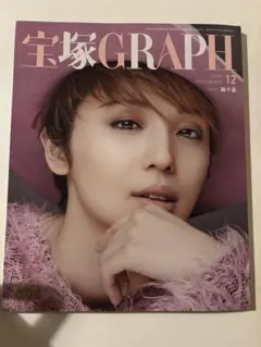 【最新号】宝塚graph 12月号　【2025年】