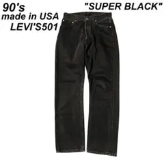 USA製 古着 90's リーバイス 501 ブラック デニム スーパーブラック