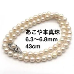 あこや真珠　パールネックレス　本真珠　オール6.3〜6.8mm　43cm
