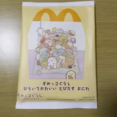 ハッピーセット　すみっコぐらし