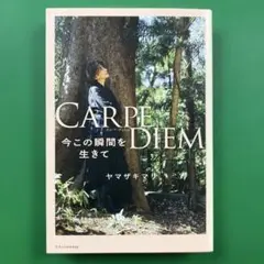 ＣＡＲＰＥ　ＤＩＥＭ　今この瞬間を生きて ヤマザキマリ