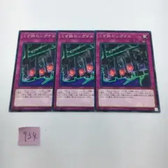 【遊戯王】くず鉄のシグナル　字レア　3枚