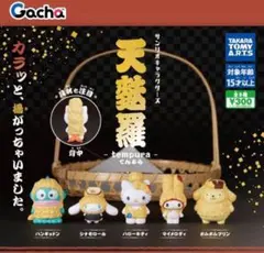 サンリオキャラクターズ　天麩羅　ポムポムプリンシナモロールマイメロハローキティ