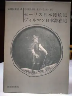 セーリス日本渡航記 ヴィルマン日本滞在記