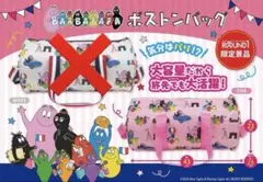 バーバパパ＊ボストンバッグ　ラウンドワン限定