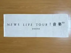 NEWS LIVE TOUR 2022 音楽 タオル