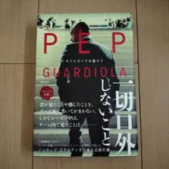 ペップ・グアルディオラ キミにすべてを語ろう ペップ公認