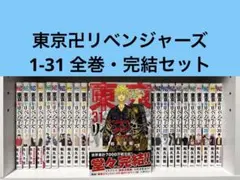 【美品⭐️】東京卍リベンジャーズ 全巻セット 1-31巻のサムネイル