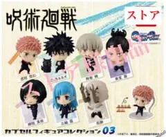 呪術廻戦 カプセルフィギュアコレクション 03 全7種