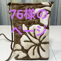 「76様のページ」 ハイビスカスのサコッシュ(ブラウン)