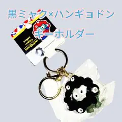 黒ミャク×ハンギョドン キーホルダー