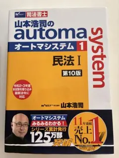 山本浩司のオートマシステム 1 民法Ⅰ <第10版>