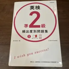 英検準2級　頻出度別問題集